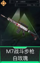 M7战斗步枪-白玫瑰