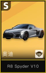奥迪R8 Spyder V10