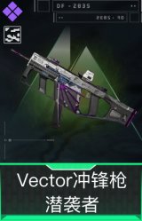 Vector冲锋枪-潜袭者(典藏)