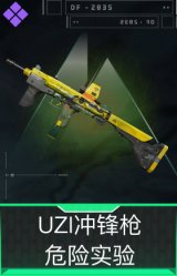 UZI冲锋枪-危险实验