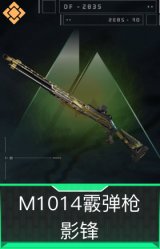 M1014霰弹枪-影锋