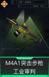 M4A1突击步枪-工业审判