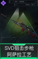 SVD狙击步枪-阿萨拉工艺