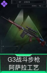 G3战斗步枪-阿萨拉工艺