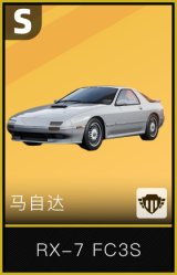 马自达RX-7 FC3S