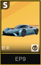 蔚来EP9