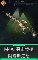 M4A1突击步枪-阿瑞斯之怒