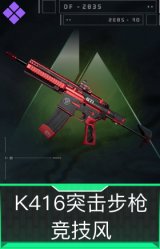 K416突击步枪-竞技风
