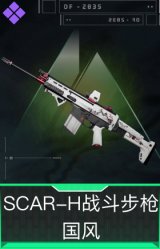 SCAR-H战斗步枪-国风