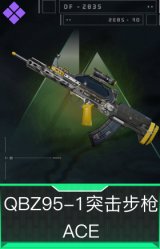QBZ95-1突击步枪-ACE