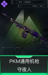 PKM通用机枪-守夜人