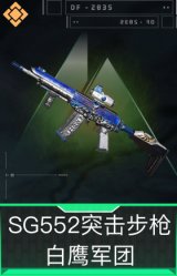 SG552突击步枪-白鹰军团
