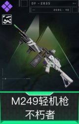 M249轻机枪-不朽者