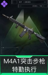 M4A1突击步枪-特勤执行