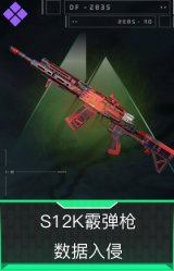 S12K霰弹枪-数据入侵