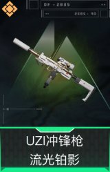 UZI冲锋枪-流光铂影