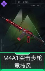 M4A1突击步枪-竞技风