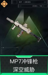 MP7冲锋枪-深空威胁
