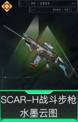 SCAR-H战斗步枪-水墨云图