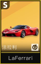 法拉利LaFerrari