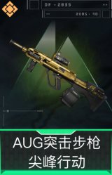 AUG突击步枪-尖峰行动