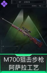 M700狙击步枪-阿萨拉工艺