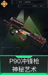 P90冲锋枪-神秘艺术