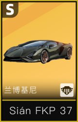 兰博基尼 Sián FKP 37