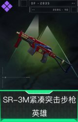 SR-3M紧凑突击步枪-英雄
