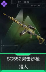 SG552突击步枪-猎人