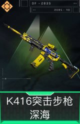 K416突击步枪-深海