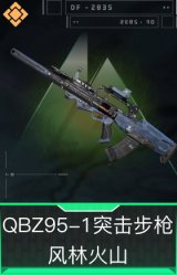 QBZ95-1突击步枪-风林火山