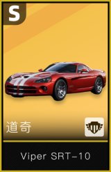 道奇Viper SRT-10