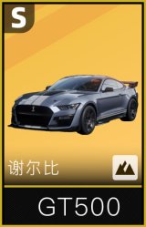 谢尔比 GT500
