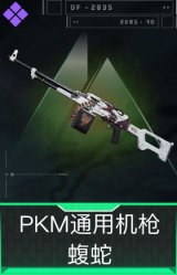 PKM通用机枪-蝮蛇