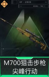 M700狙击步枪-尖峰行动