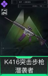 K416突击步枪-潜袭者(典藏)