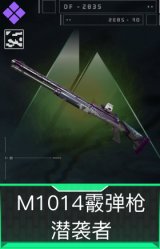 M1014霰弹枪-潜袭者(典藏)