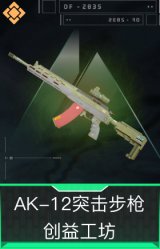AK-12突击步枪-创益工坊