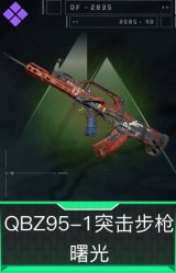 QBZ95-1突击步枪-曙光