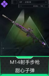 M14射手步枪-甜心子弹