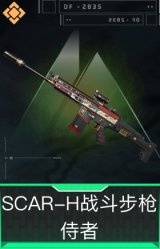 SCAR-H战斗步枪-侍者