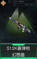 S12K霰弹枪-幻想曲