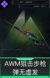 AWM狙击步枪-弹无虚发