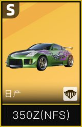 日产350Z(NFS)