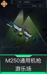 M250通用机枪-游乐场