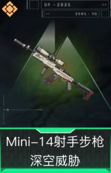 Mini-14射手步枪-深空威胁