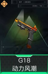 G18-动力风潮