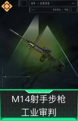 M14射手步枪-工业审判