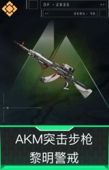 AKM突击步枪-黎明警戒